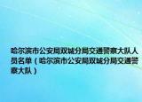 哈尔滨市公安局双城分局交通警察大队人员名单（哈尔滨市公安局双城分局交通警察大队）