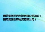 国药集团医药物流有限公司简介（国药集团医药物流有限公司）