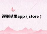误删苹果app（store）