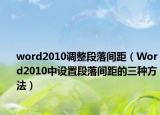 word2010调整段落间距（Word2010中设置段落间距的三种方法）