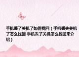 手机丢了关机了如何找回（手机丢失关机了怎么找回 手机丢了关机怎么找回来介绍）
