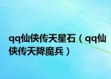 qq仙侠传天星石（qq仙侠传天降魔兵）