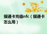 银通卡充值nfc（银通卡怎么用）