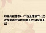 特种兵在都市txt下载全部章节（混迹在都市的特种兵电子书txt全集下载）
