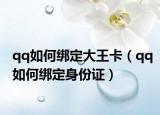 qq如何绑定大王卡（qq如何绑定身份证）