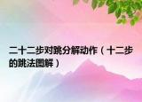 二十二步对跳分解动作（十二步的跳法图解）