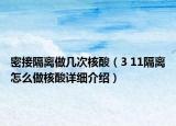 密接隔离做几次核酸（3 11隔离怎么做核酸详细介绍）