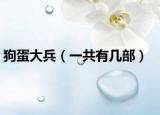 狗蛋大兵（一共有几部）