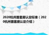 2020杭州首套房认定标准（2020杭州首套房认定介绍）