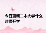 今日更新二本大学什么时候开学
