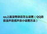 qq上面没有语音怎么设置（QQ语音没声音或声音小设置方法）