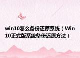 win10怎么备份还原系统（Win10正式版系统备份还原方法）