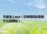 空巢老人app（空巢网具体是做什么的网站）