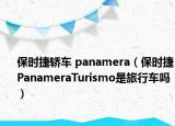 保时捷轿车 panamera（保时捷PanameraTurismo是旅行车吗）