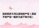 买房后多久可以拿到房产证（买房子房产证一般多久能下来介绍）