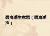 碧海潮生意思（碧海潮声）