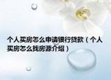个人买房怎么申请银行贷款（个人买房怎么找房源介绍）
