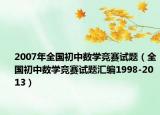 2007年全国初中数学竞赛试题（全国初中数学竞赛试题汇编1998-2013）