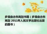 多情自古伤离别书籍（多情自古伤离别 2011年人民文学出版社出版的图书）