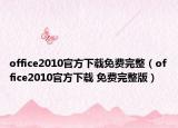 office2010官方下载免费完整（office2010官方下载 免费完整版）