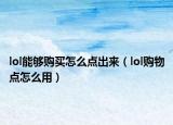 lol能够购买怎么点出来（lol购物点怎么用）