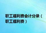 职工福利费会计分录（职工福利费）