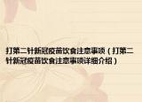 打第二针新冠疫苗饮食注意事项（打第二针新冠疫苗饮食注意事项详细介绍）