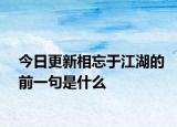 今日更新相忘于江湖的前一句是什么
