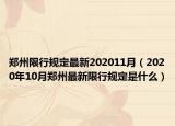 郑州限行规定最新202011月（2020年10月郑州最新限行规定是什么）