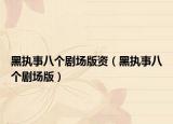 黑执事八个剧场版资（黑执事八个剧场版）