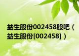 益生股份002458股吧（益生股份[002458]）