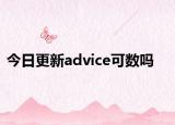 今日更新advice可数吗