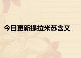 今日更新提拉米苏含义