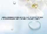 一定要说出公式和答案拜托天才们参加人数2000多人三分之一在一区三分之二在二区五分之一在三区其余在郊区结果第一区赢了124第二区赢了116第三区赢了118都赢了7