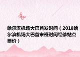 哈尔滨机场大巴首发时间（2018哈尔滨机场大巴首末班时间经停站点票价）
