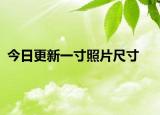 今日更新一寸照片尺寸
