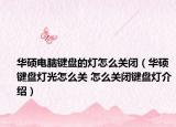 华硕电脑键盘的灯怎么关闭（华硕键盘灯光怎么关 怎么关闭键盘灯介绍）