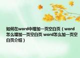 如何在word中增加一页空白页（word怎么增加一页空白页 word怎么加一页空白页介绍）