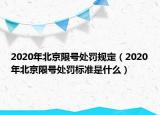 2020年北京限号处罚规定（2020年北京限号处罚标准是什么）