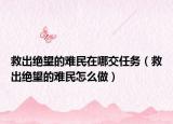 救出绝望的难民在哪交任务（救出绝望的难民怎么做）