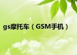 gs摩托车（GSM手机）