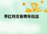 季红鸡玄骨青年街店