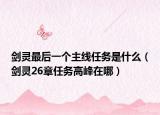 剑灵最后一个主线任务是什么（剑灵26章任务高峰在哪）