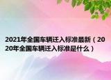 2021年全国车辆迁入标准最新（2020年全国车辆迁入标准是什么）