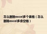 怎么删除excel多个表格（怎么删除excel多余空格）