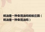 蚝油是一种食用油吗蚂蚁庄园（蚝油是一种食用油吗）