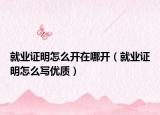 就业证明怎么开在哪开（就业证明怎么写优质）