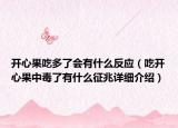开心果吃多了会有什么反应（吃开心果中毒了有什么征兆详细介绍）