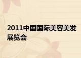 2011中国国际美容美发展览会