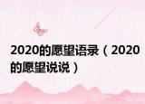 2020的愿望语录（2020的愿望说说）